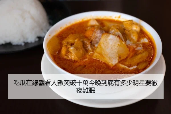 吃瓜在線觀看人數突破十萬今晚到底有多少明星要徹夜難眠